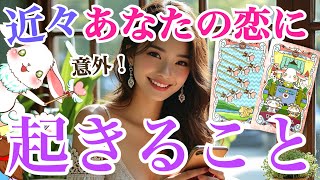 【リアルです‼️】近々あなたの恋に起きること💞