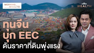 ทุนจีนบุกหนัก แห่ซื้อที่ลงทุน EEC ดันราคาที่ดินพุ่งแรง | Morning Wealth 18 มี.ค. 2568