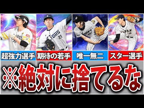 【後悔するな】育成に絶対役立つ！捨ててはいけない選手の特徴解説【プロスピA】