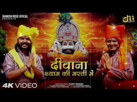 Ajru nidani ~दीवाना श्याम की मस्ती में |  New Khatu Shyam Bhajan Tranding 2025