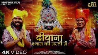 Ajru nidani ~दीवाना श्याम की मस्ती में |  New Khatu Shyam Bhajan Tranding 2025