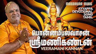Ponnambalavaasan Sreemanikantan  🙏🏻  |  Veeramani Kannan  🎼  | Ayyappan Bhakti Paadalgal
