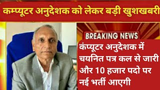 Computer Teacher में 10 हजार new vacancy update | computer teacher latest update | computer teacher