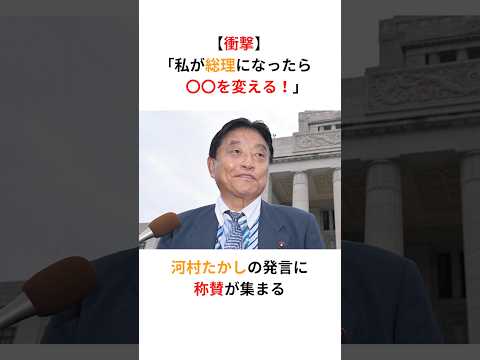 【日本保守党】河村たかし「私が総理になったら◯◯をやりたい！」衝撃の発言に称賛が集まる