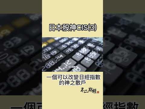 日本股神CIS (3) | 一個可以改變日經指數的神之散戶的故事 #shorts #日本股神CIS #投資理念 #投資技巧 #股市投資 #財經知識 #資產增值 #投資學習