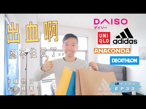 【大出血💸】🇦🇺 在悉尼Outlet忍不住買了...？跟我們一齊去購物吧｜Lidcombe Outlet｜超正日本迴轉壽司 Burwood｜澳洲留學記 EP33｜廣東話