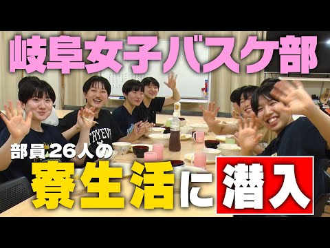 【東海の強豪】岐阜女子バスケ部に潜入取材！名将・安江満夫監督と26人で目指す、頂きへ｜名門のオキテ！岐阜女子高校編 後編