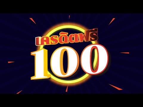 แค่ 3 ขั้น แนะนำวิธีการรับเครดิตฟรี เครดิตฟรี 100 #ไม่ต้องฝาก #ไม่ต้องแชร์ 2022