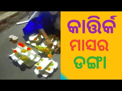 କାତ୍ତିର୍କ ମାସର ଡଙ୍ଗାଶଜାଦେଖ  कार्तिक मासर डङ्गाशजादेख @Skom-z3p savrakvdo