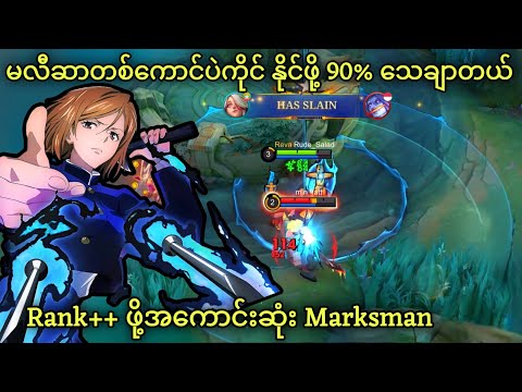 Solo Rank ဖို့အကောင်းဆုံး Marksman | MLBB