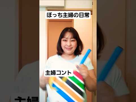 ぼっち主婦の日常コント#ぽちゃママ#shorts