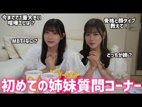 【重大報告あり】だいすきな妹とマック食べながら大急ぎで質問コーナーしたよ！