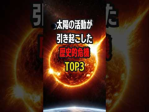 太陽の活動が引き起こした歴史的危機Top3 #太陽フレア #キャリントンイベント #太陽嵐の脅威 #宇宙災害 #マウンダー極小期