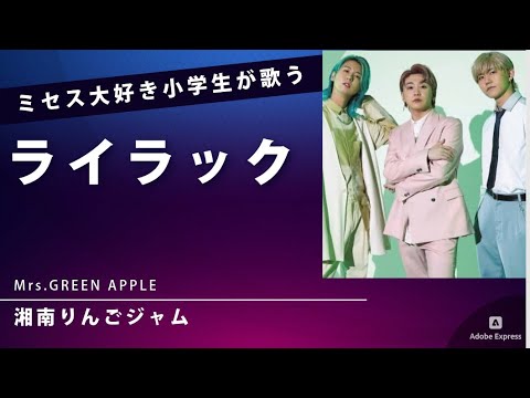 「ライラック」Mrs. GREEN APPLEをファーストテイクで歌う小学１年生