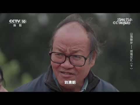 《跟着书本去旅行》 20250107 山海黎乡——河海交汇（下） | 中华地图