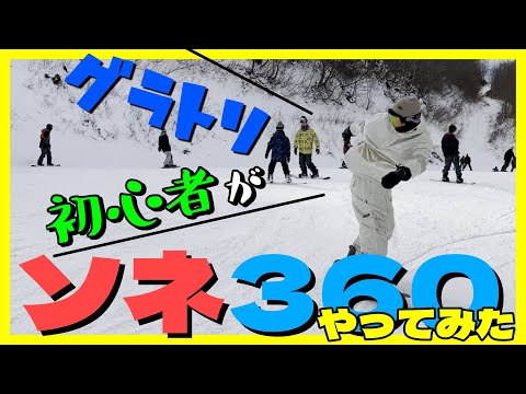 ソネ360挑戦してみた！たけ蔵のソネ奮闘記