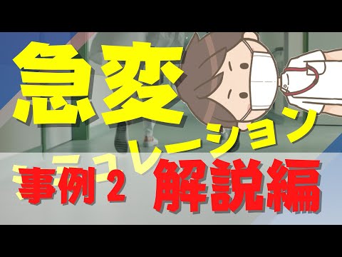 【急変シミュレーション解説編#2】看護師に必要なアナフィラキシーショックの知識と対応