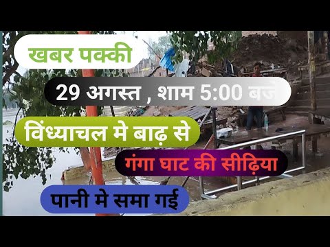 विंध्याचल मे गंगा रौद्र रूप//डरा रही है लहरे//घाट की सारी सीढ़िया पानी में डूबी