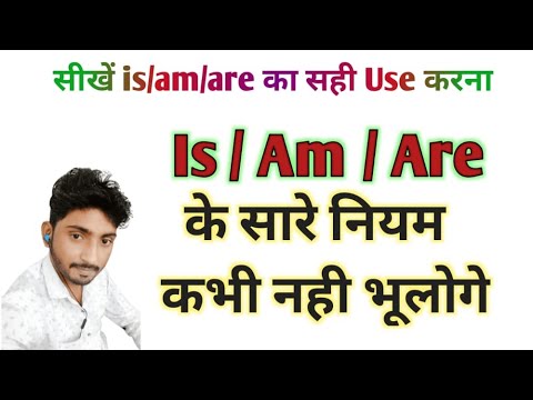 Is, Am और Are का प्रयोग सीखें | Use Of Is, Am And Are In Hindi | Mohit