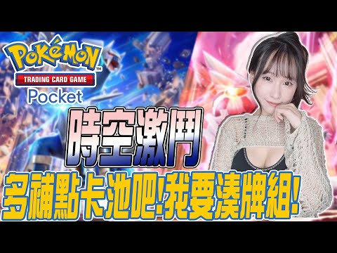 Pokemon TCG Pocket：讓我補多點卡吧！我要湊牌組呀！代抽影片簡介有表單申請｜若帆Ruofan #pokémontcgpocket #pokemon