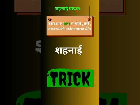 शहनाई वादक Personalities 🔥Trick 🌟🌟🌟 for #staticgk | ART AND CULTURE| FOR SSC BANK UPSC STATE PCS ❤️😍