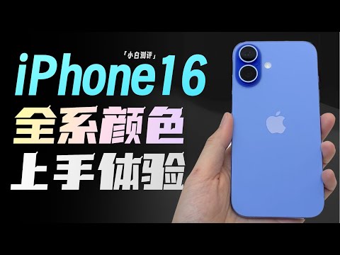 「小白」iPhone16上手体验：梦回iPhone X？