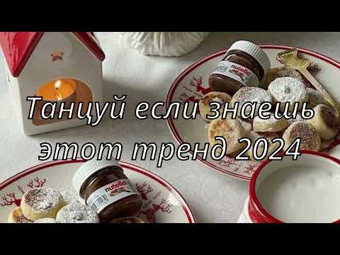 💓ТАНЦУЙ ЕСЛИ ЗНАЕШЬ ЭТОТ ТРЕНД 2024💓