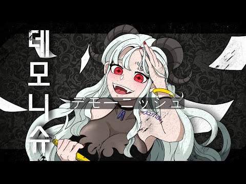데모니슈 커버 (デモーニッシュ cover / 츠유 ツユ) 【쟈망】