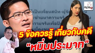 5 ข้อควรรู้ เกี่ยวกับคดี "หมิ่นประมาท"