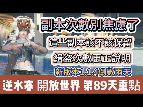 【逆水寒】第89天｜副本次數別焦慮了｜這些副本該不該保留｜緝盜次數更正說明｜每天必看重點攻略｜新版倒數兩天｜#逆水寒 #逆水寒禮包碼 #逆水寒副本 #阿翊 #遊戲 #手遊 #逆水寒裝備 #逆水寒阿翊