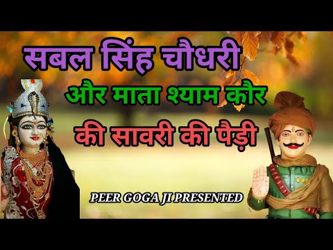 Sabal singh Baba ji or Mata Shyam kaur ki Chadai ki paidi| सबल सिंह बाबा  माता श्याम कौर की पैड़ी