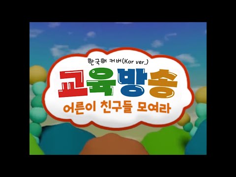 교육방송의 테마(きょういくばんぐみのテーマ) 한국어 커버｜Gyurin