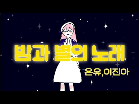 같이 불러봐요. 밤과 별의 노래-온유,이진아 (소라cover)