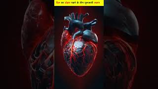 दिल का दौरा पड़ने का लक्षण ❓🫀 #heart #healthfacts #facts #healthknowldge