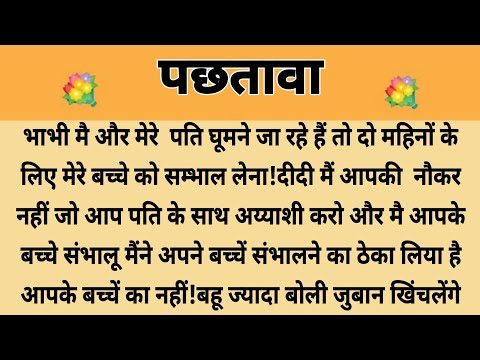 पछतावा||Suvichar || Emotional & Heart Touching Story | Motivational Story | Hindi Kahaniyan | Kahani