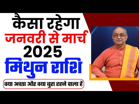 कैसा रहेगा आप का जनवरी से मार्च 2025 ? Mithun Rashi