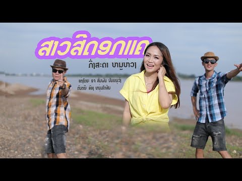 ສາວສີດອກແຄ/ກິ່ງສະດາ ຫນູຫ່ວງ/สาวสีดอกแค/กิ่งสะดา หนูห่วง {cover}