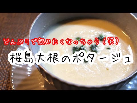 「桜島大根のポタージュ」を作ります　#料理動画