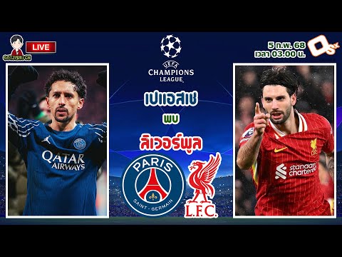 🔴LIVE เชียร์สด : เปแอสเช พบ ลิเวอร์พูล | หงส์แดงเยือนยักษ์ใหญ่แดนน้ำหอม UCL รอบ 16 ทีม