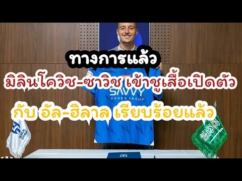 เปีดตัวอย่างเป็นทางการแล้ว มิลินโควิช ซาวิช #สนามข่าว#ฟุตบอล #เปีดตัว