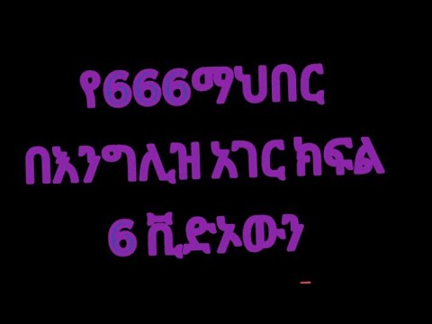 የ666 ሚስጥራዊ ማህበር ስራ በእንግሊዝ .The secret society in england