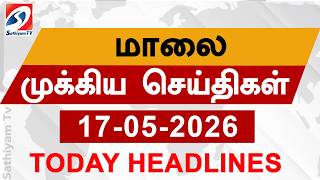 Today Evening Headlines | 17 May 2026 | மாலை தலைப்பு செய்திகள்| 6PM Headlines | SathiyamTv Headlines