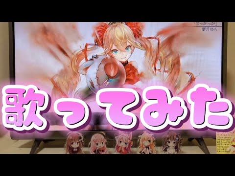 【メメントモリ】まっかっか/葉月ゆら🍒【歌ってみた】【メメモリ】