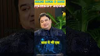 singha lagna & rashi bale ke liye remedy?|#astrology #newupay #newyearkeupay #shorts #trendingshort