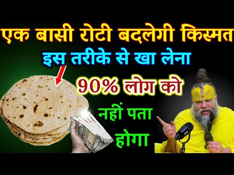 एक बासी रोटी बदलेगी किस्मत छप्पर फाड़ कर बरसेगा धन इस तरीके से खा लेना | Best motivational video