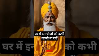 घर में इन चीजों को कभी खाली ना रखें ।🙏🏻🕉️ | The Astrology Sutras |#astrology #jyotish #rashifal