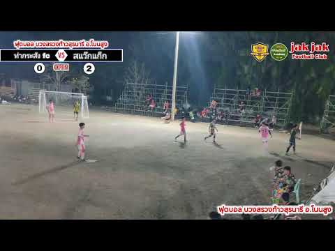 🔴LIVE⚽ฟุตบอล 7 คน โนนสูง OPEN CUP บวงสรวงท้าวสุรนารี อ.โนนสูง (สนาม 1) รอบ 8 ทีม  #โนนสูง_OPEN_CUP