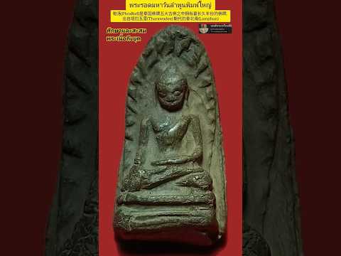 พระรอดมหาวันลำพูนพิมพ์ใหญ่#พระรอด#พระเครื่อง #พระกรุดินเผา #พระเครื่องยอดนิยม #พระเนื้อดิน #帕洛#五大古佛之