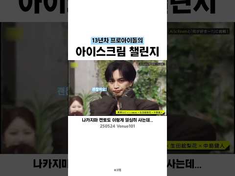 13년차 일본남돌의 나니가스키 챌린지 #中島健人 #나카지마켄토 #나니가스키 #아이스크림챌린지