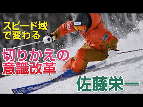 佐藤栄一   スピード域で変わる！「切りかえ」の意識改革   速いターンを可能にする重心移動　SG2023年1月号付録動画コンテンツ